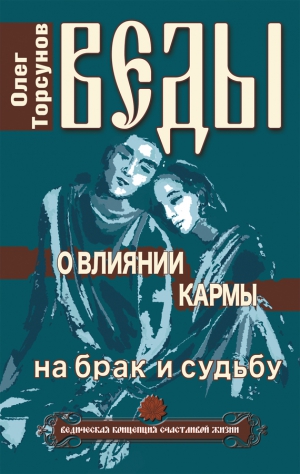 Торсунов Олег - Веды о влиянии кармы на брак и судьбу