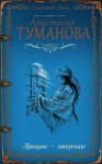 Туманова Анастасия - Прощаю – отпускаю