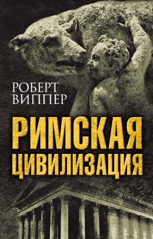 Виппер Роберт - Римская цивилизация