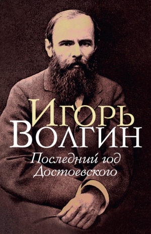 Волгин Игорь - Последний год Достоевского