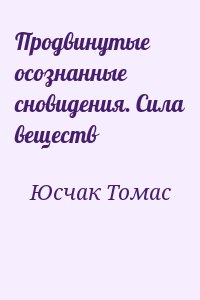 Юсчак Томас - Продвинутые осознанные сновидения. Сила веществ