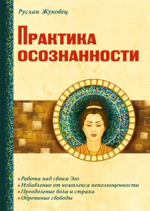 Жуковец Руслан - Практика осознанности