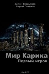 Емельянов Антон, Савинов Сергей - Мир Карика. Первый игрок