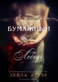 Бумажный лебедь (ЛП) 