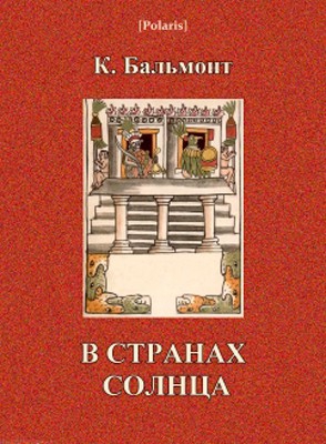 Бальмонт Константин - В странах Солнца