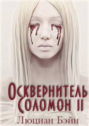 Бэйн Люциан - Осквернитель Соломон II (ЛП)