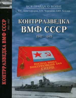 Христофоров Василий, Черепков Александр, Хохлов Дмитрий - Контрразведка ВМФ СССР 1941-1945