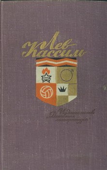 Кассиль Лев - Ход белой королевы