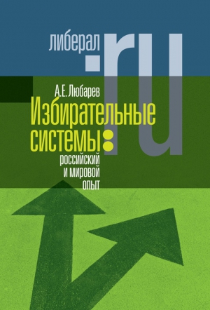 Любарев Аркадий - Избирательные системы