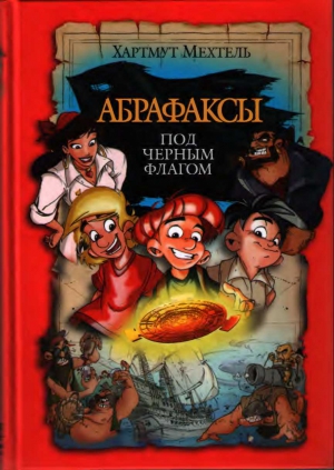 Мехтель Хартмут - Абрафаксы под черным флагом