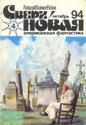 Олшен Джерри, Дентон Брэдли, Михайлова Лариса, Спицына Ольга, Добрусина Татьяна, де Токвиль Алексис, Атли Стивен, Шанн Уильям Д., Кэссат Майкл - Сверхновая американская фантастика, 1994 № 4