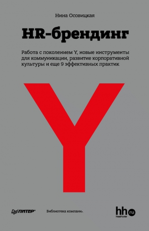 Осовицкая Нина - HR-брендинг: Работа с поколением Y, новые инструменты для коммуникации, развитие корпоративной культуры и еще 9 эффективных практик