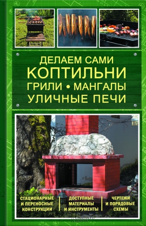 Подольский Юрий - Делаем сами коптильни, грили, мангалы, уличные печи