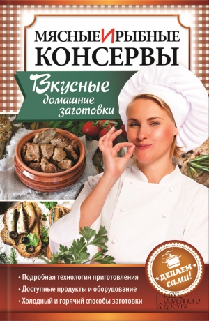 Попович Наталия - Мясные и рыбные консервы. Вкусные домашние заготовки. Делаем сами!