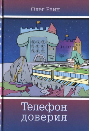 Раин Олег - Телефон доверия