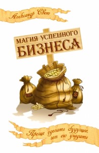 Магия успешного бизнеса