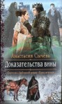 Сычёва Анастасия - Доказательства вины