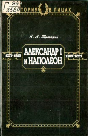 Троицкий Николай - Александр I и Наполеон