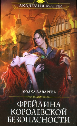 Лазарева Молка, Субач Ирина - Фрейлина королевской безопасности