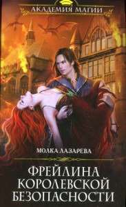 Фрейлина королевской безопасности