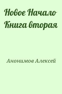 Новое Начало Книга вторая