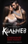 Колычев Владимир - Ключевой инстинкт