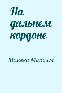 На дальнем кордоне