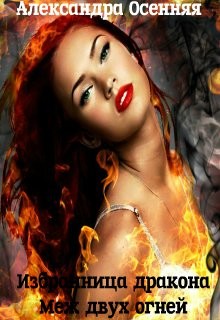 Осенняя Александра - Избранница дракона: меж двух огней