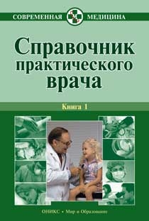 Тополянский Алексей, Бородулин Владимир - Справочник практического врача. Книга 1