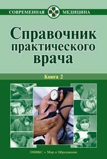 Тополянский Алексей, Бородулин Владимир - Справочник практического врача. Книга 2