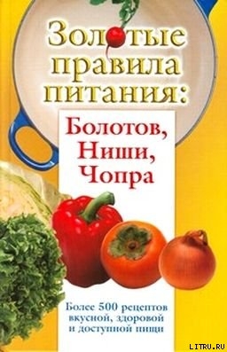 Вознесенская Ирина, Стрельникова Наталья, Дьяченко Сергей, Дьяченко Тамара - Золотые правила питания: Болотов, Ниши, Чопра