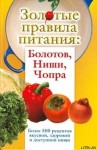 Вознесенская Ирина, Стрельникова Наталья, Дьяченко Сергей, Дьяченко Тамара - Золотые правила питания: Болотов, Ниши, Чопра