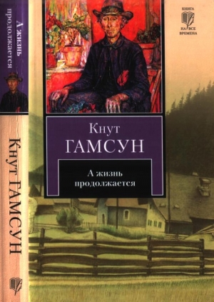 Гамсун Кнут - А жизнь продолжается