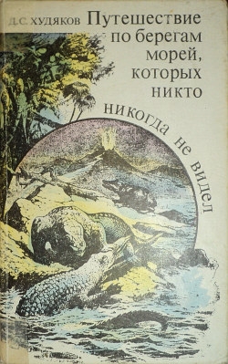 Худяков Дмитрий - Путешествие по берегам морей, которых никто никогда не видел