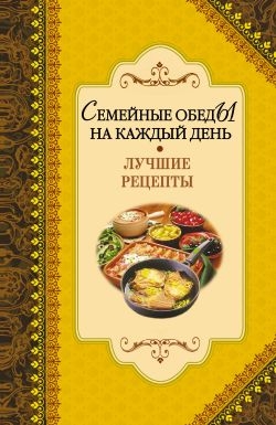 Иванов Алексей - Семейные обеды на каждый день. Лучшие рецепты