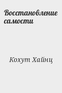 Кохут Хайнц - Восстановление самости