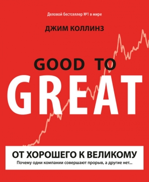 Коллинз Джим - От хорошего к великому