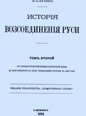 Кулиш Пантелеймон - История воссоединения Руси. Том 2