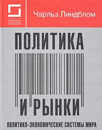 Линдблом Чарльз - Политика и рынки. Политико-экономические системы мира