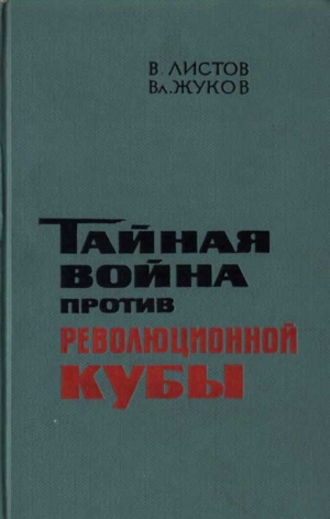 Листов Вадим, Жуков Владимир Георгиевич - Тайная война против революционной Кубы