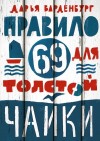 Варденбург Дарья - Правило 69 для толстой чайки