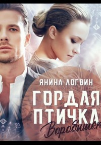 Гордая птичка Воробышек