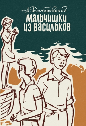 Домбровский Анатолий - Мальчишки из Васильков. Повести.