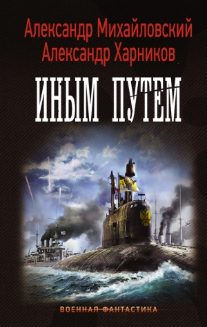 Михайловский Александр, Харников Александр - Иным путем