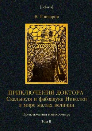 Гончаров Виктор - Приключения доктора Скальпеля и фабзавука Николки в мире малых величин: Микробиологическая шутка