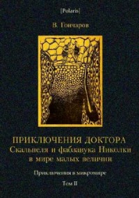 Приключения доктора Скальпеля и фабзавука Николки в мире малых величин: Микробиологическая шутка