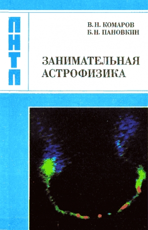 Комаров Виктор, Пановкин Борис - Занимательная астрофизика