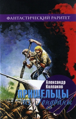 Колпаков Александр - Пришельцы из Гондваны