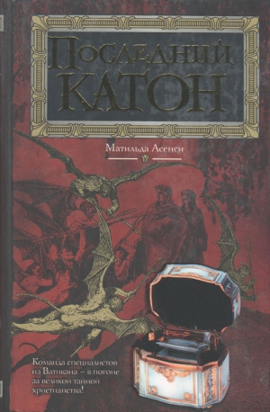 Асенси Матильде - Последний Катон
