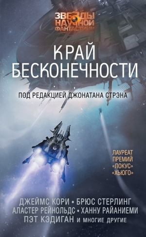 Бир Элизабет, Бакстер Стивен, Кэдиган Пэт, Стерлинг Брюс, Макоули Пол, Раш Кристин, Райяниеми Ханну, Рейнольдс Аластер, Барнс Джон, Джонс Гвинет, Абрахам Дэниел, Кови Стивен, Макдональд Сандра, Овомойела Ан - Край бесконечности (сборник)